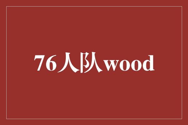 76人队wood