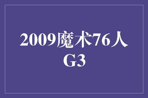 2009年魔术队与76人队的G3大战